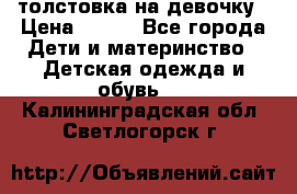 толстовка на девочку › Цена ­ 300 - Все города Дети и материнство » Детская одежда и обувь   . Калининградская обл.,Светлогорск г.